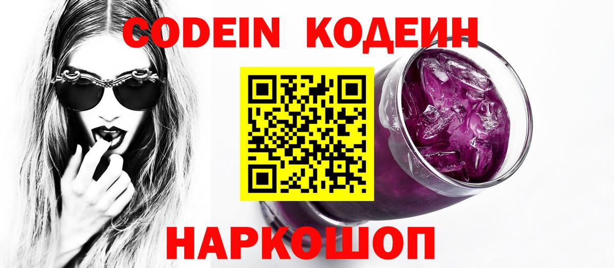Codein напиток Lean (лин) Лосино-Петровский